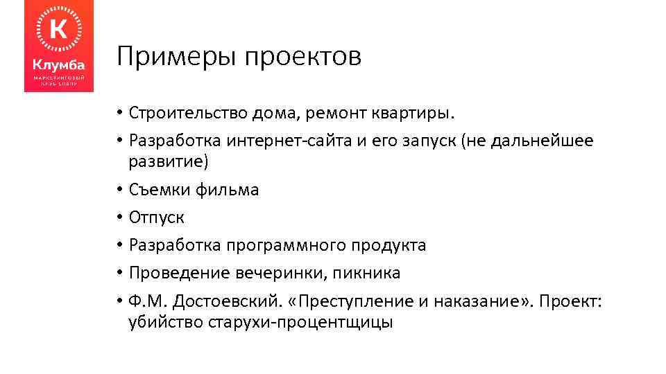 Примеры проектов • Строительство дома, ремонт квартиры. • Разработка интернет-сайта и его запуск (не