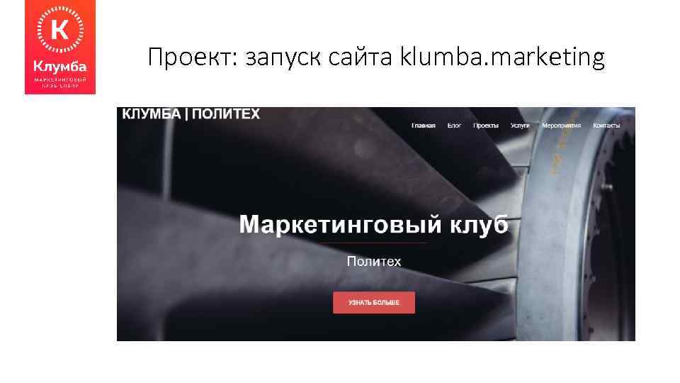 Проект: запуск сайта klumba. marketing 