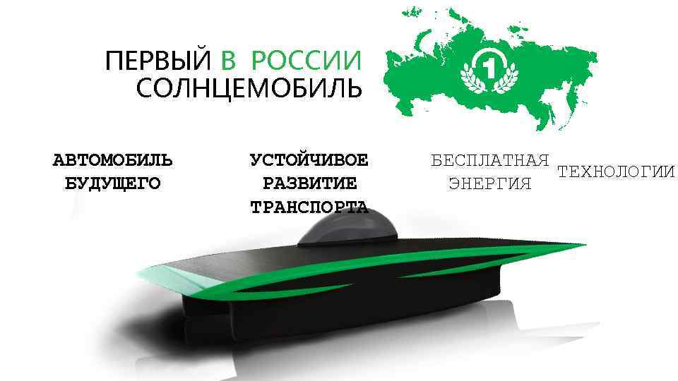 ПЕРВЫЙ В РОССИИ СОЛНЦЕМОБИЛЬ АВТОМОБИЛЬ БУДУЩЕГО УСТОЙЧИВОЕ РАЗВИТИЕ ТРАНСПОРТА БЕСПЛАТНАЯ ТЕХНОЛОГИИ ЭНЕРГИЯ 