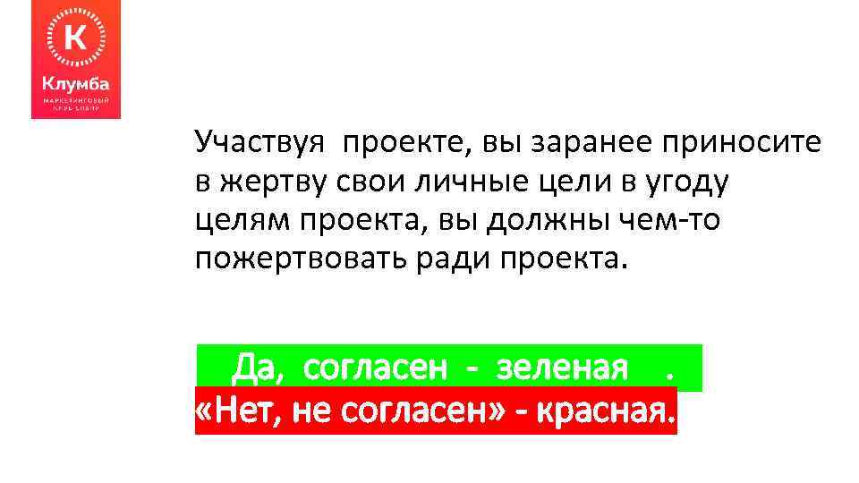 Участвуя проекте, вы заранее приносите в жертву свои личные цели в угоду целям проекта,