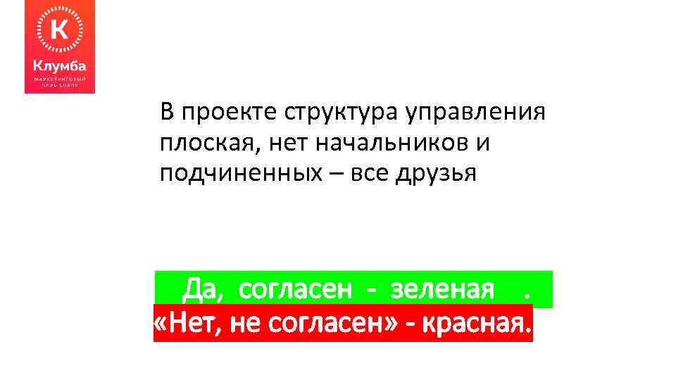 В проекте структура управления плоская, нет начальников и подчиненных – все друзья Да, согласен