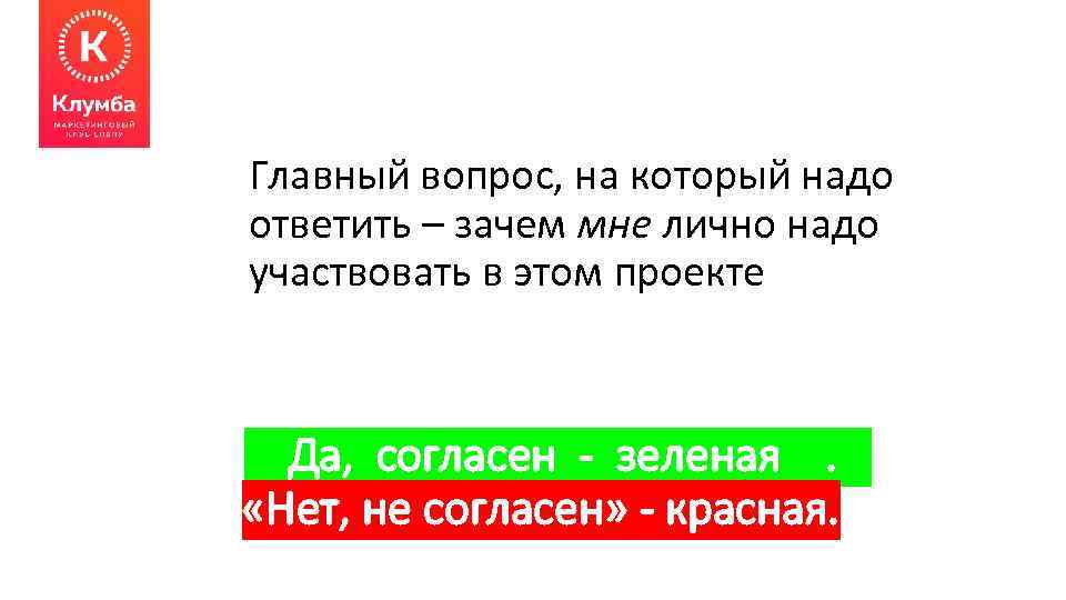Главный вопрос, на который надо ответить – зачем мне лично надо участвовать в этом