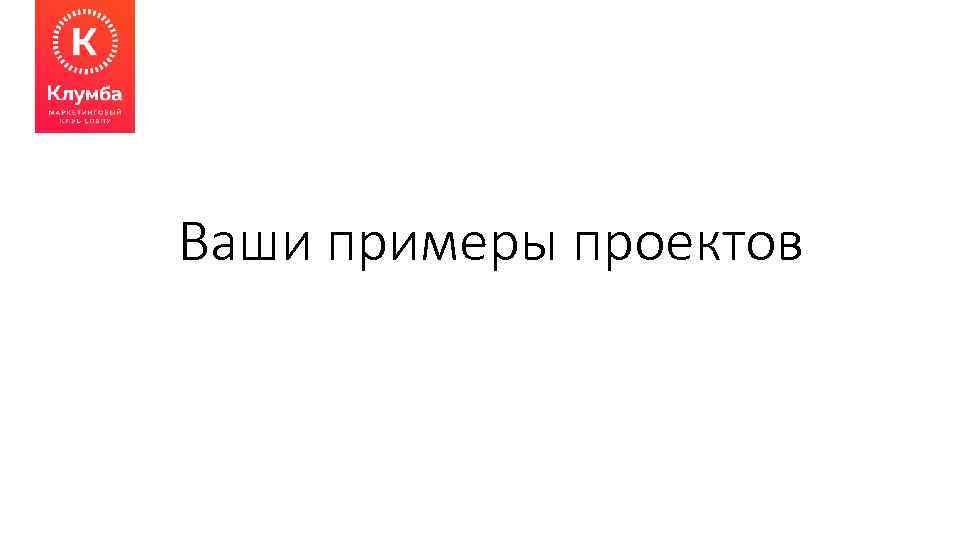 Ваши примеры проектов 
