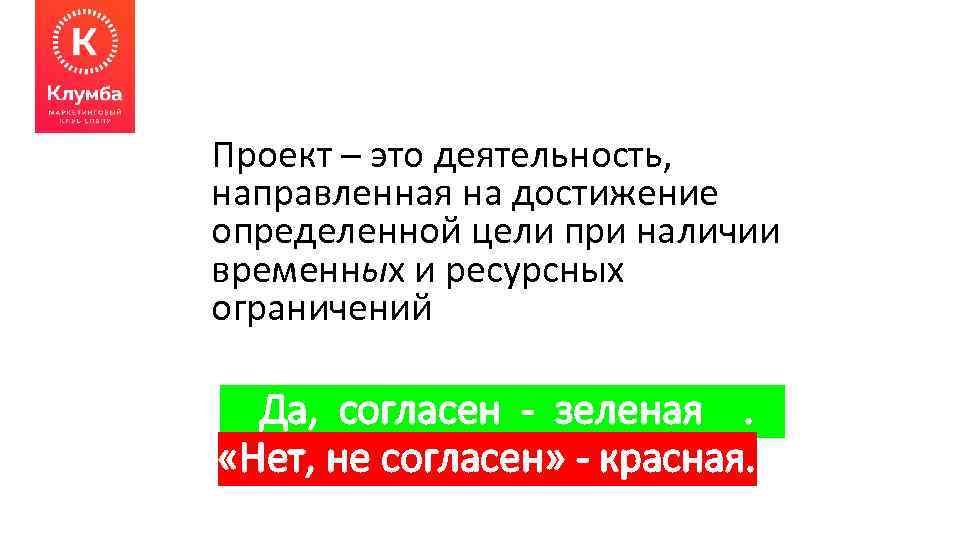 Проект – это деятельность, направленная на достижение определенной цели при наличии временных и ресурсных