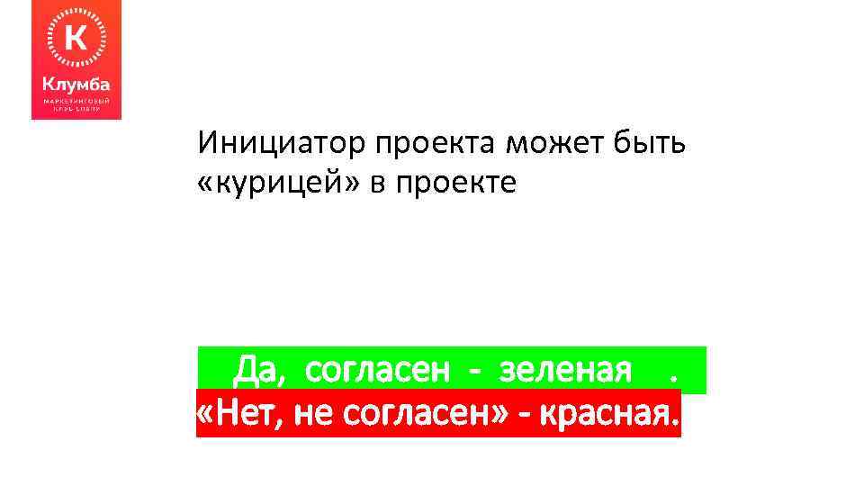 Инициатор проекта может быть «курицей» в проекте Да, согласен - зеленая. «Нет, не согласен»