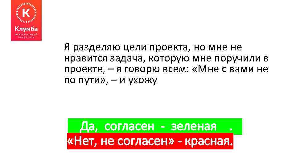 Я разделяю цели проекта, но мне не нравится задача, которую мне поручили в проекте,