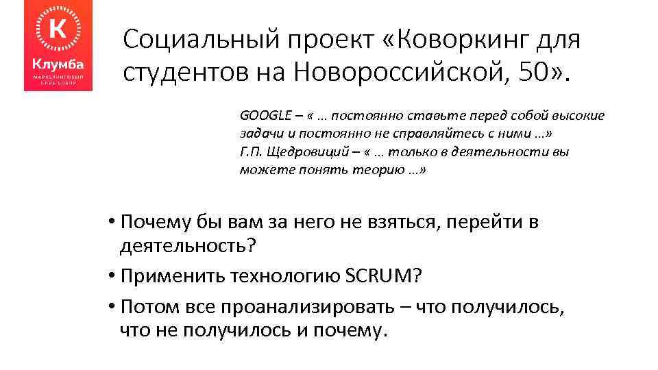 Социальный проект «Коворкинг для студентов на Новороссийской, 50» . GOOGLE – « … постоянно