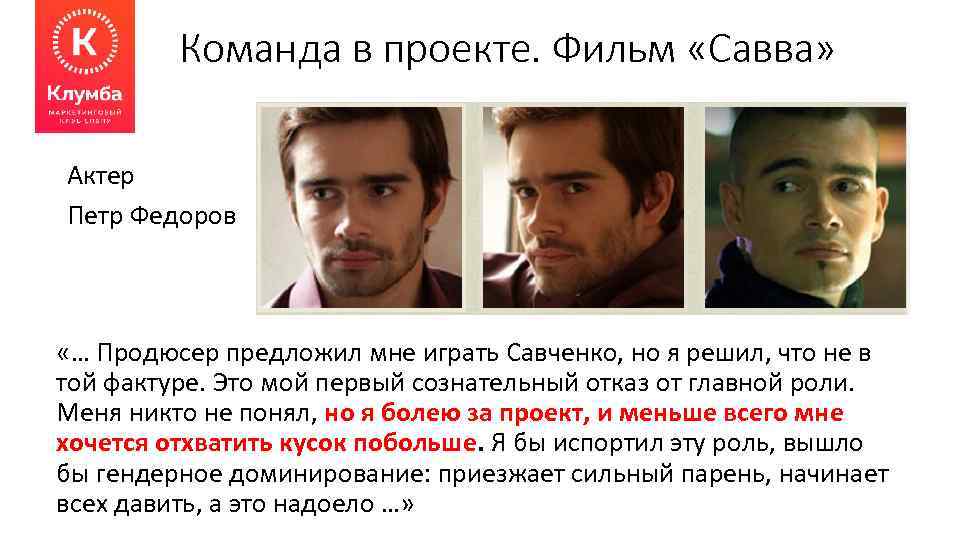 Команда в проекте. Фильм «Савва» Актер Петр Федоров «… Продюсер предложил мне играть Савченко,