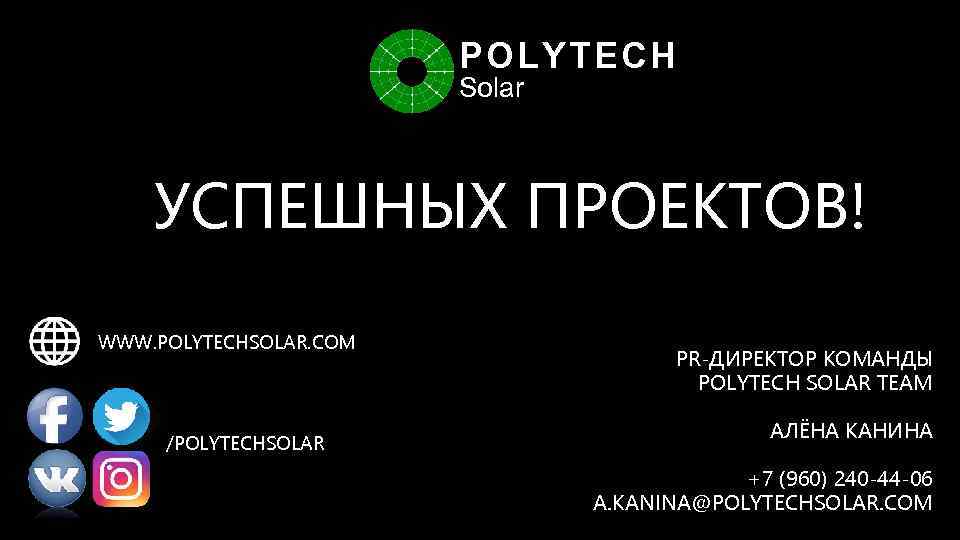 POLYTECH Solar УСПЕШНЫХ ПРОЕКТОВ! WWW. POLYTECHSOLAR. COM /POLYTECHSOLAR PR-ДИРЕКТОР КОМАНДЫ POLYTECH SOLAR TEAM АЛЁНА