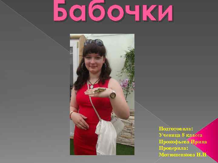 Бабочки Подготовила: Ученица 8 класса Прокофьева Ирина Проверила: Мотюшенкова Н. Н 