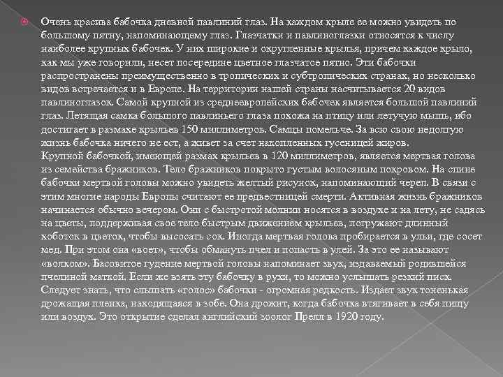  Очень красива бабочка дневной павлиний глаз. На каждом крыле ее можно увидеть по