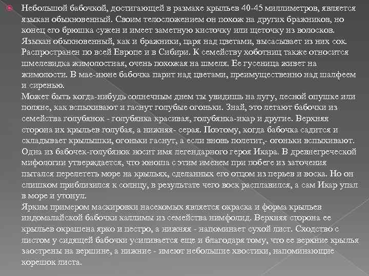  Небольшой бабочкой, достигающей в размахе крыльев 40 45 миллиметров, является языкан обыкновенный. Своим