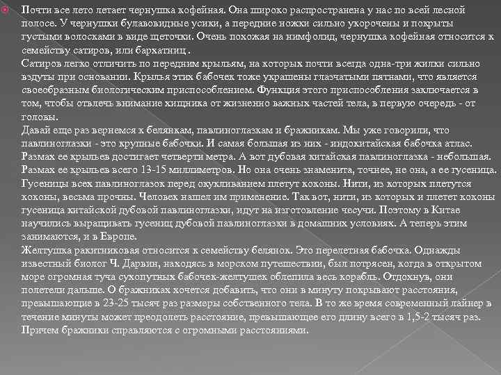  Почти все лето летает чернушка кофейная. Она широко распространена у нас по всей