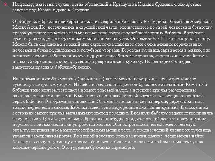  Например, известны случаи, когда обитающий в Крыму и на Кавказе бражник олеандровый залетел