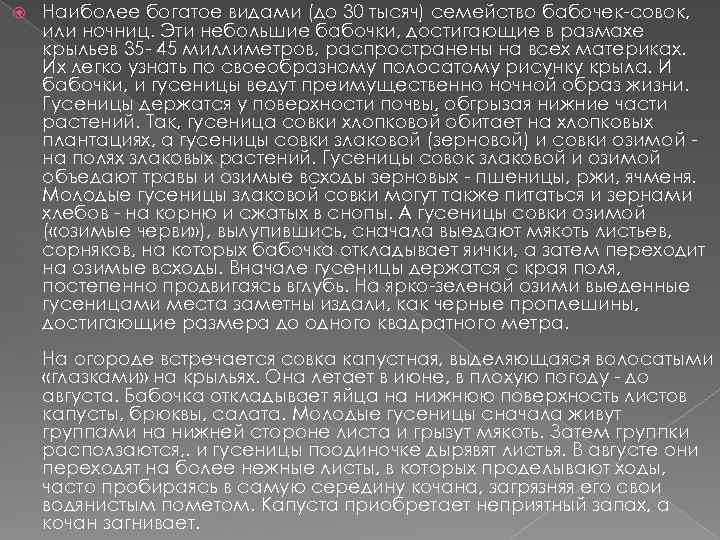  Наиболее богатое видами (до 30 тысяч) семейство бабочек-совок, или ночниц. Эти небольшие бабочки,