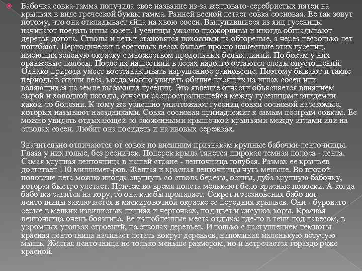  Бабочка совка гамма получила свое название из за желтовато серебристых пятен на крыльях