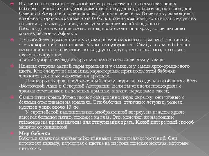  Из всего их огромного разнообразия расскажем лишь о четырех видах бабочек. Первая из
