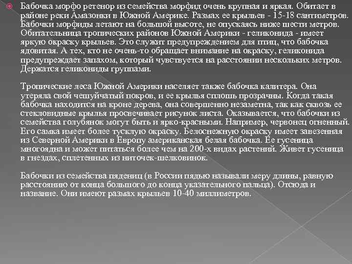  Бабочка морфо ретенор из семейства морфид очень крупная и яркая. Обитает в районе