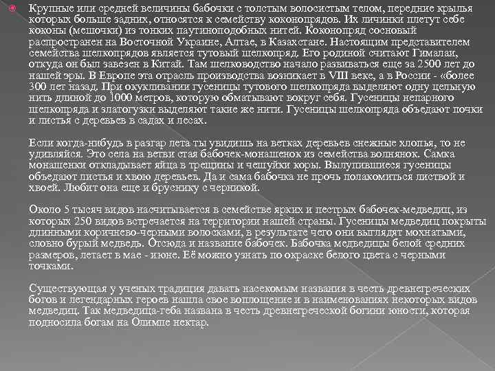  Крупные или средней величины бабочки с толстым волосистым телом, передние крылья которых больше