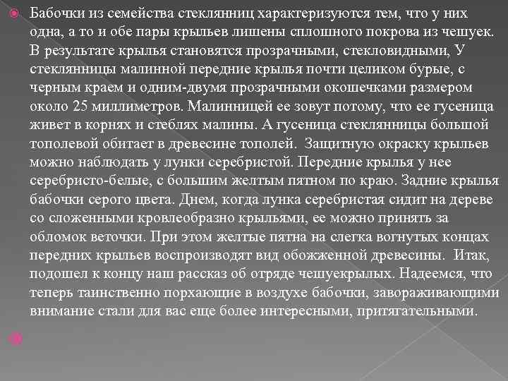  Бабочки из семейства стеклянниц характеризуются тем, что у них одна, а то и