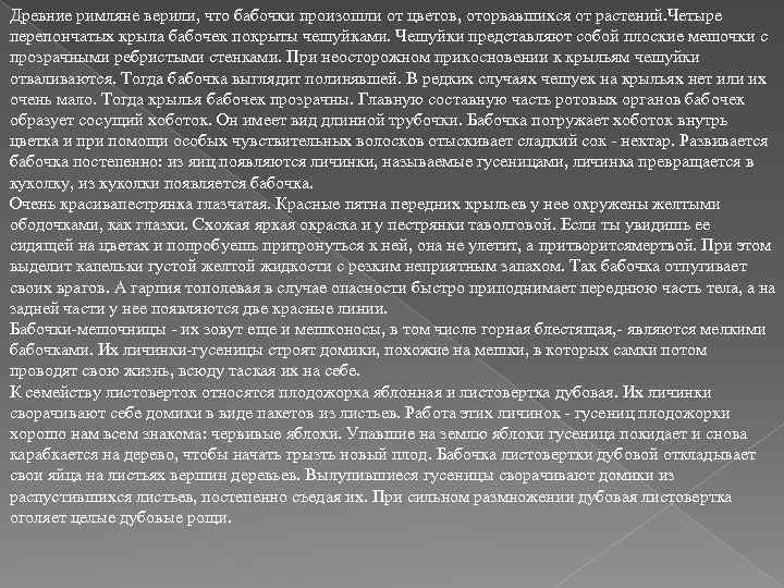 Древние римляне верили, что бабочки произошли от цветов, оторвавшихся от растений. Четыре перепончатых крыла