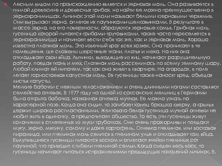  Лесным видом по происхождению является и зерновая моль. Она развивается в гнилой древесине