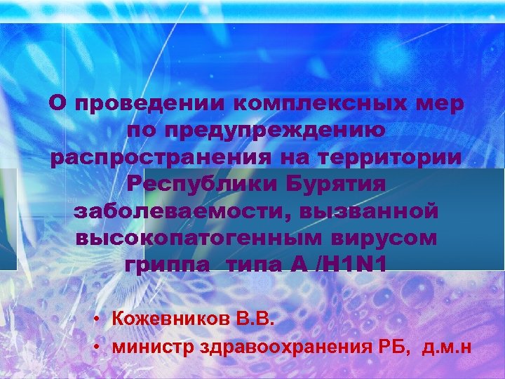 О проведении комплексных мер по предупреждению распространения на территории Республики Бурятия заболеваемости, вызванной высокопатогенным