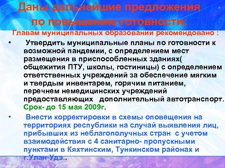 Даны дальнейшие предложения по повышению готовности: Главам муниципальных образований рекомендовано : • Утвердить муниципальные