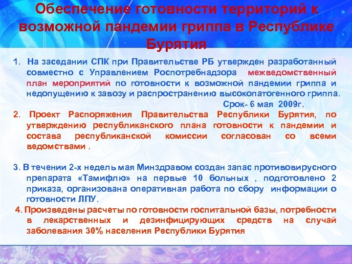 Обеспечение готовности территорий к возможной пандемии гриппа в Республике Бурятия 1. На заседании СПК