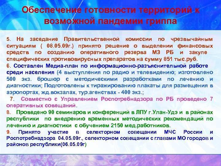 Обеспечение готовности территорий к возможной пандемии гриппа 5. На заседание Правительственной комиссии по чрезвычайным