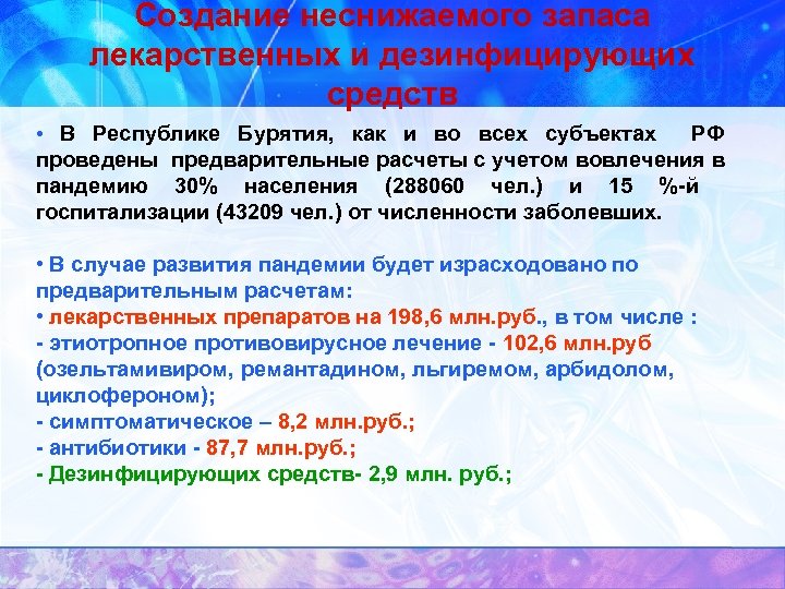 Создание неснижаемого запаса лекарственных и дезинфицирующих средств • В Республике Бурятия, как и во