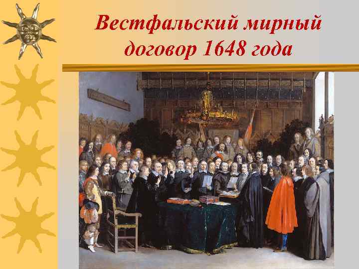 Вестфальский мирный договор 1648 года 