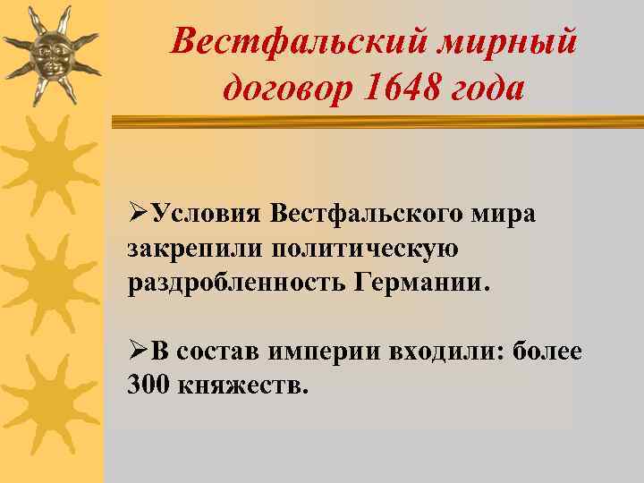 Составьте в тетради план ответа по теме вестфальский мир кратко