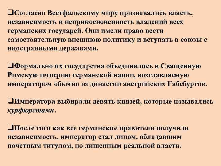 q. Согласно Вестфальскому миру признавались власть, независимость и неприкосновенность владений всех германских государей. Они