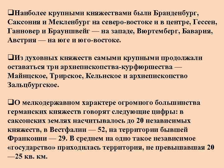 q. Наиболее крупными княжествами были Бранденбург, Саксония и Мекленбург на северо-востоке и в центре,