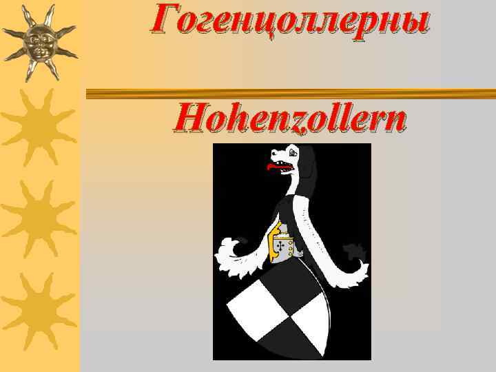 Гогенцоллерны Hohenzollern 