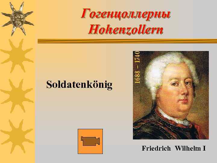 Гогенцоллерны Hohenzollern Soldatenkönig Friedrich Wilhelm I 