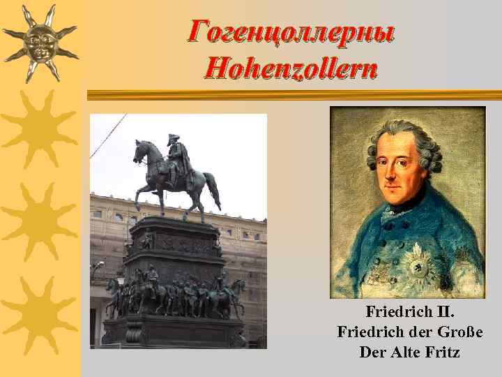 Гогенцоллерны Hohenzollern Friedrich II. Friedrich der Große Der Alte Fritz 
