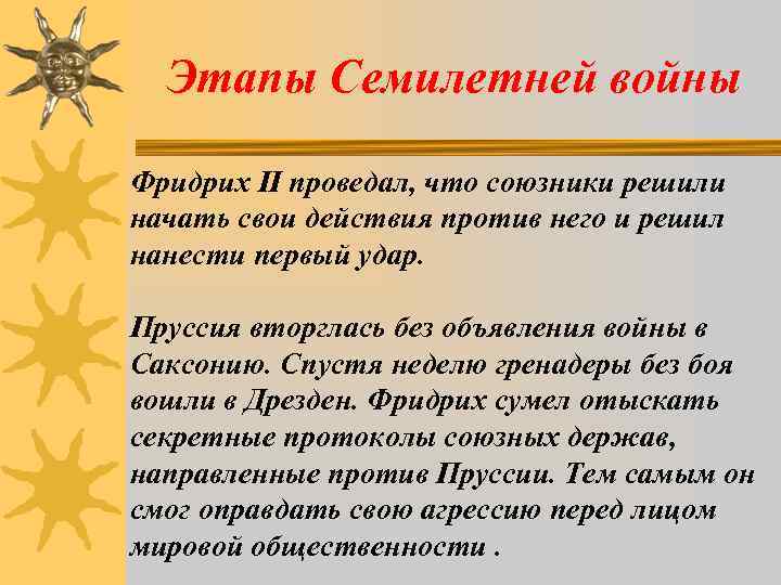 Этапы Семилетней войны Фридрих II проведал, что союзники решили начать свои действия против него