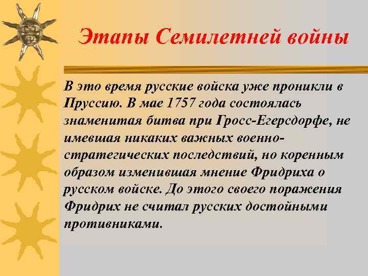 Этапы Семилетней войны В это время русские войска уже проникли в Пруссию. В мае