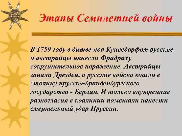 Этапы Семилетней войны В 1759 году в битве под Кунесдорфом русские и австрийцы нанесли