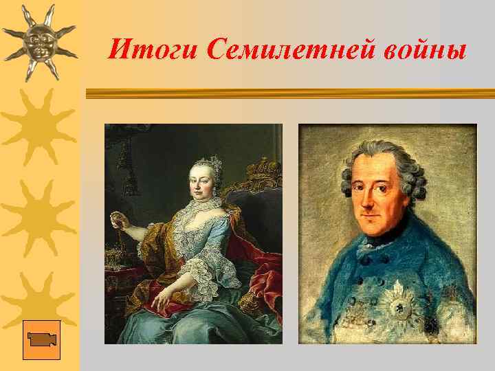 Итоги Семилетней войны 