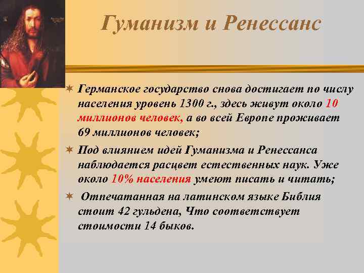 Гуманизм и Ренессанс ¬ Германское государство снова достигает по числу населения уровень 1300 г.