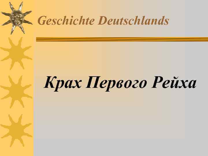 Geschichte Deutschlands Крах Первого Рейха 