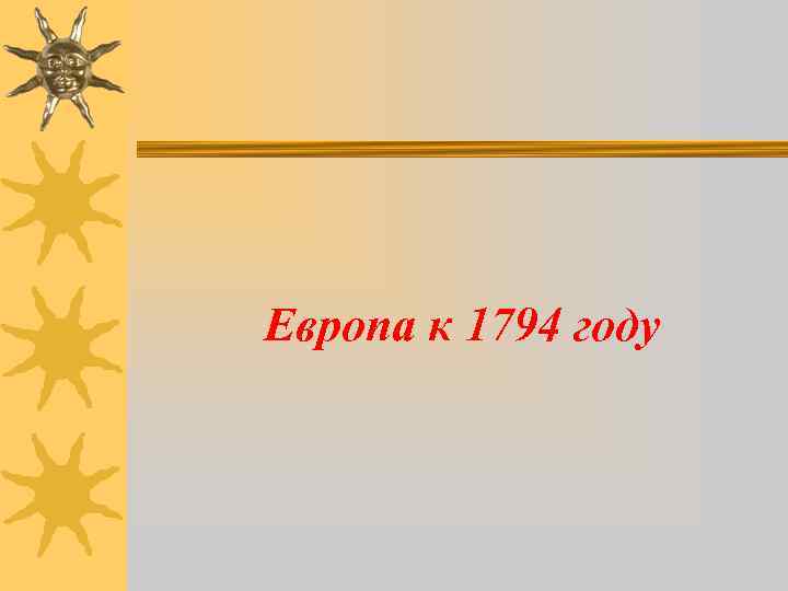 Европа к 1794 году 