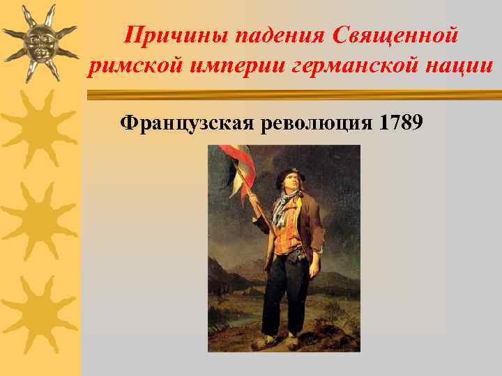 Причины падения Священной римской империи германской нации Французская революция 1789 