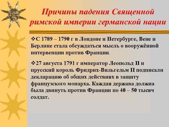 Причины падения Священной римской империи германской нации v. С 1789 – 1790 г в