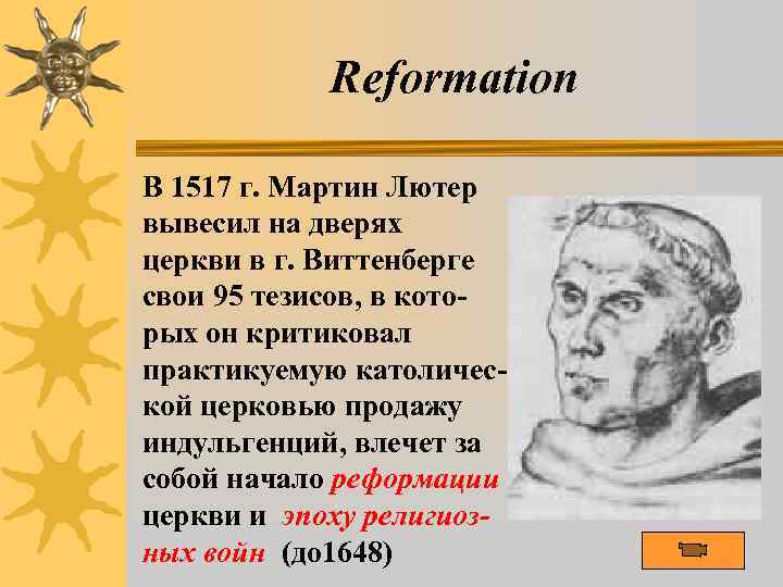 Reformation В 1517 г. Мартин Лютер вывесил на дверях церкви в г. Виттенберге свои