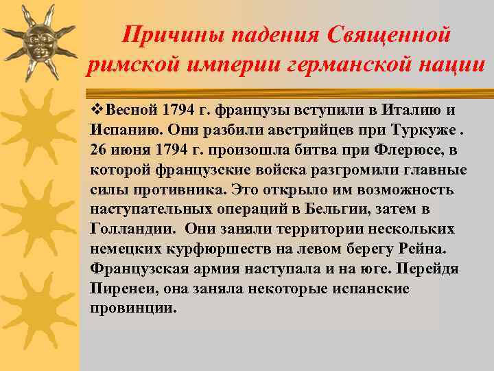 Причины падения Священной римской империи германской нации v. Весной 1794 г. французы вступили в