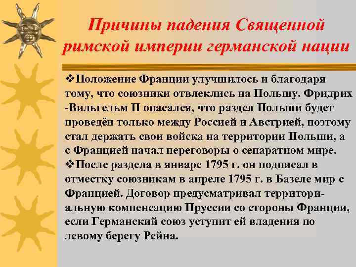 Причины падения Священной римской империи германской нации v. Положение Франции улучшилось и благодаря тому,